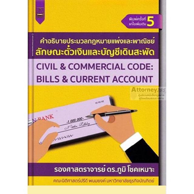 คำอธิบายประมวลกฎหมายแพ่งและพาณิชย์ ลักษณะตั๋วเงินและบัญชีเดินสะพัด ภูมิ โชคเหมาะ