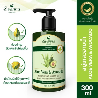 สบู่เหลวอาบน้ำ Swanna Jaranee : Aloe Vera &amp; Avocado Moisturizing Shower Gel สูตรว่านหางจระเข้ และ อโวคาโด  300 ml.