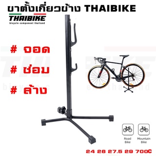 ขาตั้งเกี่ยวข้าง สำหรับจักรยาน THAIBIKE