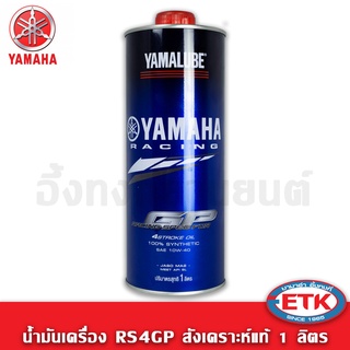 Yamalube น้ำมันเครื่อง RS4GP สังเคราะห์ 1ลิตร (ขวด)