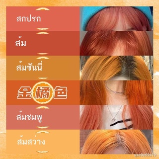 ย้อมผมสีส้มสกปรก kumquat สีส้มสีแดง สีชมพู สีน้ำตาล ส้ม ย้อมผมสีส้มพระอาทิตย์ตก