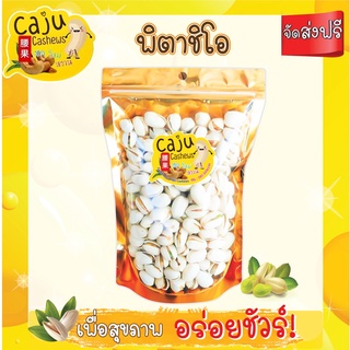 Caju Cashews พิสตาชิโอ เต็มเมล็ดเมล็ดใหญ่รสชาติดี 500 กรัม