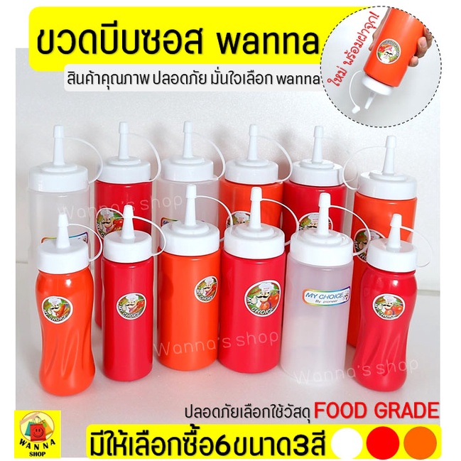 ส่งฟรี ขวดบีบซอส wanna (มีเหลือก6ขนาด3สี!) ขวดใส่น้ำเชื่อม ขวดใส่ซอส