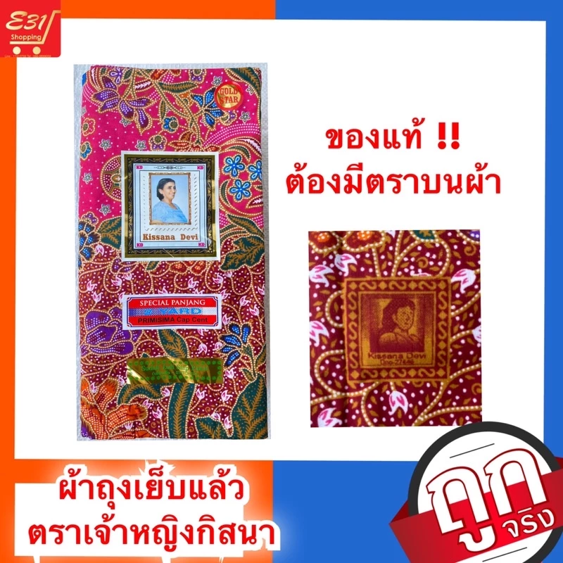 ผ้าถุงเจ้าหญิงกิสนา 2 ม. เย็บแล้วมีสีสด สีเข้ม และลายไทย สั่งยกมัดถูกกว่าจ้า