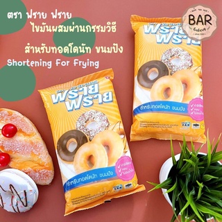 ไขมันผสมผ่านกรรมวิธีสำหรับทอดโดนัท ขนมปัง ตรา ฟราย ฟราย ขนาด 1 กิโลกรัม Shortening For Frying Doughnut Fry Fry Brand