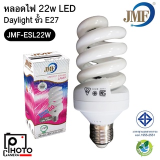 หลอดไฟ JMF-ESL22W หลอดเกลียว 22W DAY LIGHT ขั้ว E27 หลอดประหยัดไฟ สีขาว มีมอก