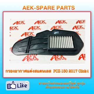 กรองอากาศแต่งสแตนเลส  PCX-150 2017 Click-i