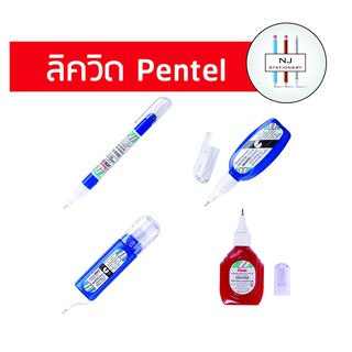 ลิควิด ปากกาลบคำผิด ยี่ห้อ Pentel