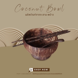 (SET3ชิ้น)ชุดชามก๋วยเตี๋ยวกะลา ช้อน+ตะเกียบ (Size XXL มีฐาน)  - coconut bowl