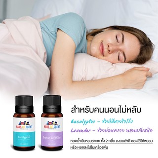 น้ำมันหอมระเหย แท้  10 ml. ( Essential Oil) -  ยูคาลิปตัส ลาเวนเดอร์ อโรม่าออย aroma นอนไม่หลับ ผ่อนคลาย - HAUS OF SCENT