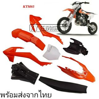 เปลือก ถัง เบาะ ทรง KTM 65 KTM65 แปลงใส่ KSR KLX 110 วิบาก ชุดสี พร้อมส่งจากไทย