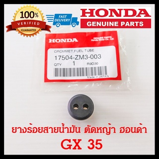 Best Seller ถูกสุด!!! ยางร้อยสายน้ำมัน เครื่องตัดหญ้า ฮอนด้า GX35 GX25 GX50 อะไหล่ Honda แท้ สายพ้นยา หม้อน้ำ คูโบต้า เพ