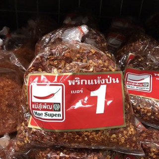 พริกแห้งป่นดิบ เบอร์1 ตราแม่สุเพ็ญ 200g.