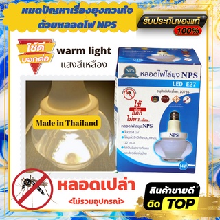 ของแท้ หลอดไฟไล่ยุง NPS แสงสีเหลือง warm light