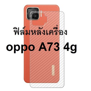 Sticker ฟิล์มคาร์บอนไฟเบอร์ลายเคฟล่า OPPO A73 4g , A73 (2020)  สำหรับติดกันรอยด้านหลังเครื่อง ปกป้องและปกปิดร้ิวรอย