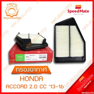 SPEEDMATE กรองอากาศ HONDA  ACCORD 2.0 CC ปี 2013-2016