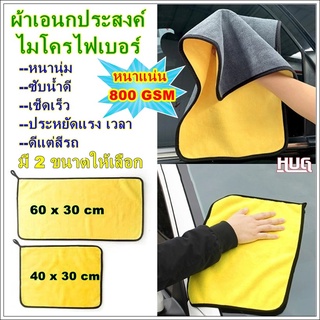 ผ้าเช็ดรถ ผ้าไมโครไฟเบอร์ 800 gsm ผ้าเอนกประสงค์ ผ้าล้างรถ ผ้าไมโคร ผ้าล้างรถยนต์ ผ้าเช็ดครัว ผ้าเช็คครัวซับน้ำ ผ้าล้างร