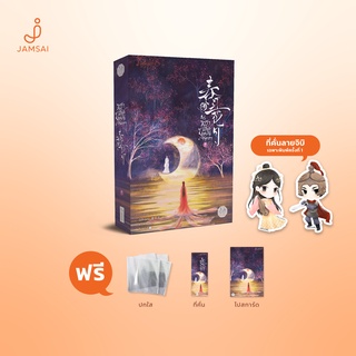 Jamsai หนังสือ นิยายแปลจีน ธาราวสันต์ บุษบันจันทรา เล่ม 1