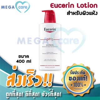 (400ml) Eucerin pH5 LOTION ยูเซอรีน โลชั่น บำรุงผิว สำหรับผิวบอบบางแพ้ง่าย ผิวแห้ง