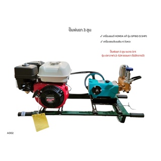 ปั๊มพ่นยา เครื่องพ่นยา 3 สูบ ปลาวาฬ 3/4" รุ่น LS-524 (ธรรมดา) พร้อมเครื่องยนต์ Honda GP160 (A002)