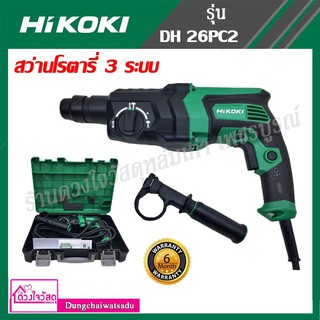 HIKOKI สว่านโรตารี่ 3ระบบ รุ่น DH26PC2 ขนาด 26mm. ( 830W )