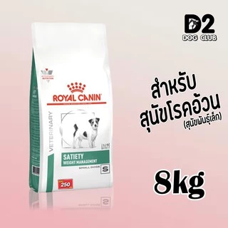 Royal Canin Canine Satiety Small dog อาหารสุนัขลดน้ำหนัก ขนาด 8 kg