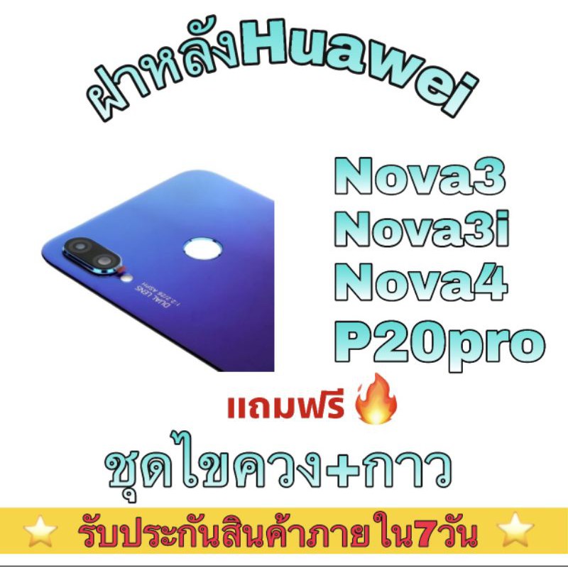 ฝาหลัง Huawei Nova3-Nova3i-Nova4-P20proพร้อมของแถมชุดไขควง-กาวติดจอ
