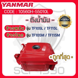 ถังน้ำมัน แท้ TF105-TF115 รุ่นหม้อน้ำรังผึ้ง อะไหล่ยันม่าร์แท้ YANMAR จ้าวพลัง TF105L TF115L และ จ้าวโลก TF105M TF115M