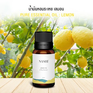 น้ำมันหอมระเหย เลมอน 10 ml/30 ml   NASHI  (LEMON ESSENTIAL OIL)  น้ำหอมเครื่องพ่นอโรม่า