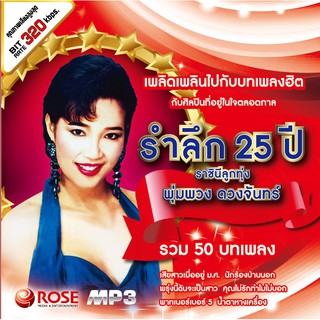 160267/MP3 50 เพลง รำลึก 25 ปี ราชินีลูกทุ่ง พุ่มพวง ดวงจันทร์/110