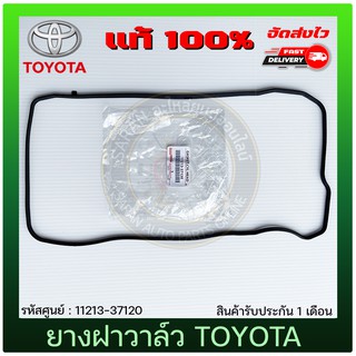 ยางฝาวาล์ว อัลติส แท้ 11213-37120 TOYOTA รุ่น ALTIS ปี 2010-2019 (1ZR,2ZR)