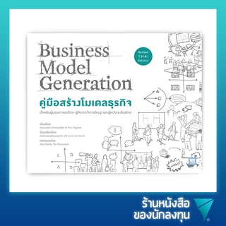 คู่มือสร้างโมเดลธุรกิจ : Business Model Generation (ฉบับปรับปรุง)