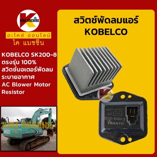 สวิตช์พัดลมแอร์ AC 3ขา 24V โกเบ KOBELCO SK200-8 สวิตช์AC พัดลมระบายอากาศ อะไหล่-ชุดซ่อม แมคโค รถขุด รถตัก