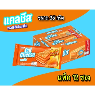 แคลชีส 5บาท เวเฟอร์ครีมรสชีส ขนาด 27.5 กรัม (แพ็ค12ซอง)