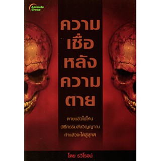 หนังสือ - ความเชื่อหลังความตาย