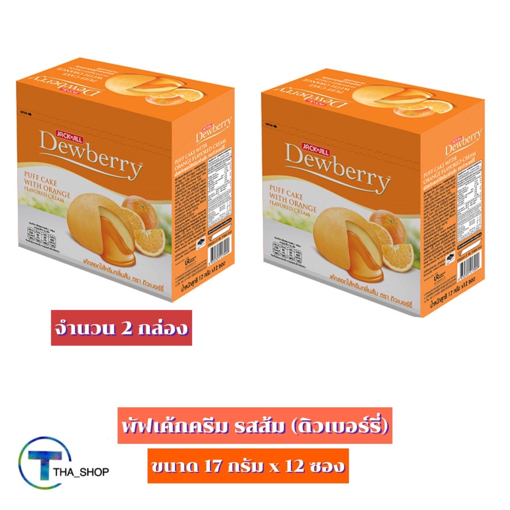 THA shop 2x(17 ก. x 12) Dewberry Puff Cake Orange ดิวเบอร์รี่ พัฟเค้กครีม รสส้ม พัฟเค้ก ของว่าง อาหา