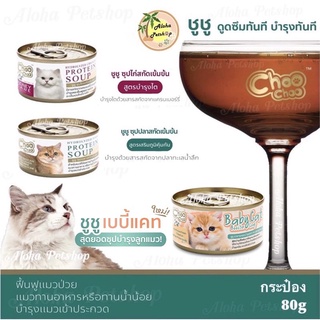 ***สั่งขั้นต่ำ100฿ขึ้นไป***Choo Choo Hydrolyzed Protien Soup ❤️😸 ชูชู ซุปโปรตีนสกัดเข้มข้นฟื้นฟูแมวป่วย แมวทานน้ำน้อย80g