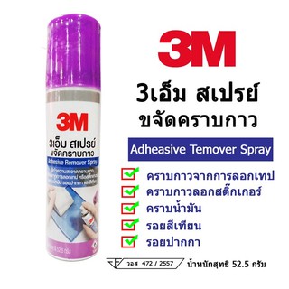 สเปรย์ ทำความสะอาดคราบกาว 3M