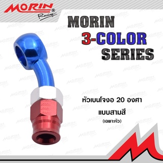 MORIN หัวสายเบรค (เฉพาะหัว) เบนโจ งอ 20 องศา สามสี