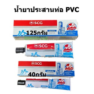 กาวทาท่อpvc กาวช้าง น้ำยาประสานท่อpvc SCG ชนิดเข้มข้น 40กรัม 125กรัม