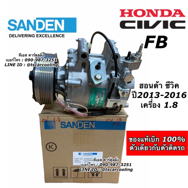 คอมแอร์ รถยนต์ ของแท้ Civic FB ปี2013-2016 เครื่อง1.8 ฮอนด้า ซีวิค (แท้Sanden) Honda คอมแอร์รถยนต์ น