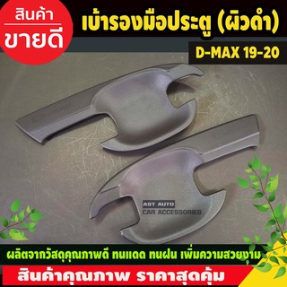 DMAX เบ้าประตู ถาดรองมือประตู ผิวดำในตัว D-MAX 2020 2021 2022 รุ่น2ประตู (A)