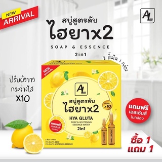 สบู่สูตรลับ เอแอล ไฮยาX2 AL GLUTA SOAP&amp;WHITENING ESSENCE WATER 2IN1