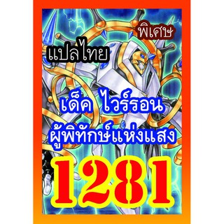 1281 ไวร์รอนผู้พิทักษ์แห่งแสง การ์ดยูกิภาษาไทย