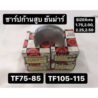 ชาร์ปก้านสูบ ยันม่าร์ TF75 TF85 TF105 TF115 (ไซส์พิเศษ1.75,2.00,2.25,2.50) ชาร์ป ชาร์ปก้าน ช้าฟ ช้าฟก้านสูบ ช้าบ