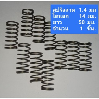 สปริงกดลวด1.4 มม.จำนวน1 ชิ้น