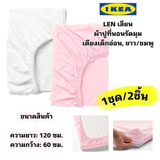 IKEAแท้100% LEN เลียน ผ้าปูที่นอนรัดมุม/เตียงเด็กอ่อน 1ชุด2ชิ้น สีขาว/ชมพู ขนาด60x120 ซม.