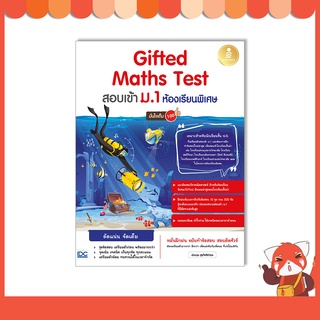 หนังสือ Gifted Maths Test สอบเข้า ม.1 ห้องเรียนพิเศษ มั่นใจเต็ม 100 9786164873230