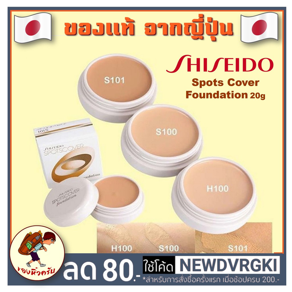 [พร้อมส่ง] Shiseido Spotscover Foundation 20 g คอนซีลเลอร์ Shiseido concealer Spot Cover Spots Cover