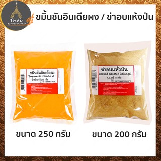 ขมิ้นชันอินเดียผง ขนาด 250 กรัม / ข่าอบแห้งป่น 200 กรัม